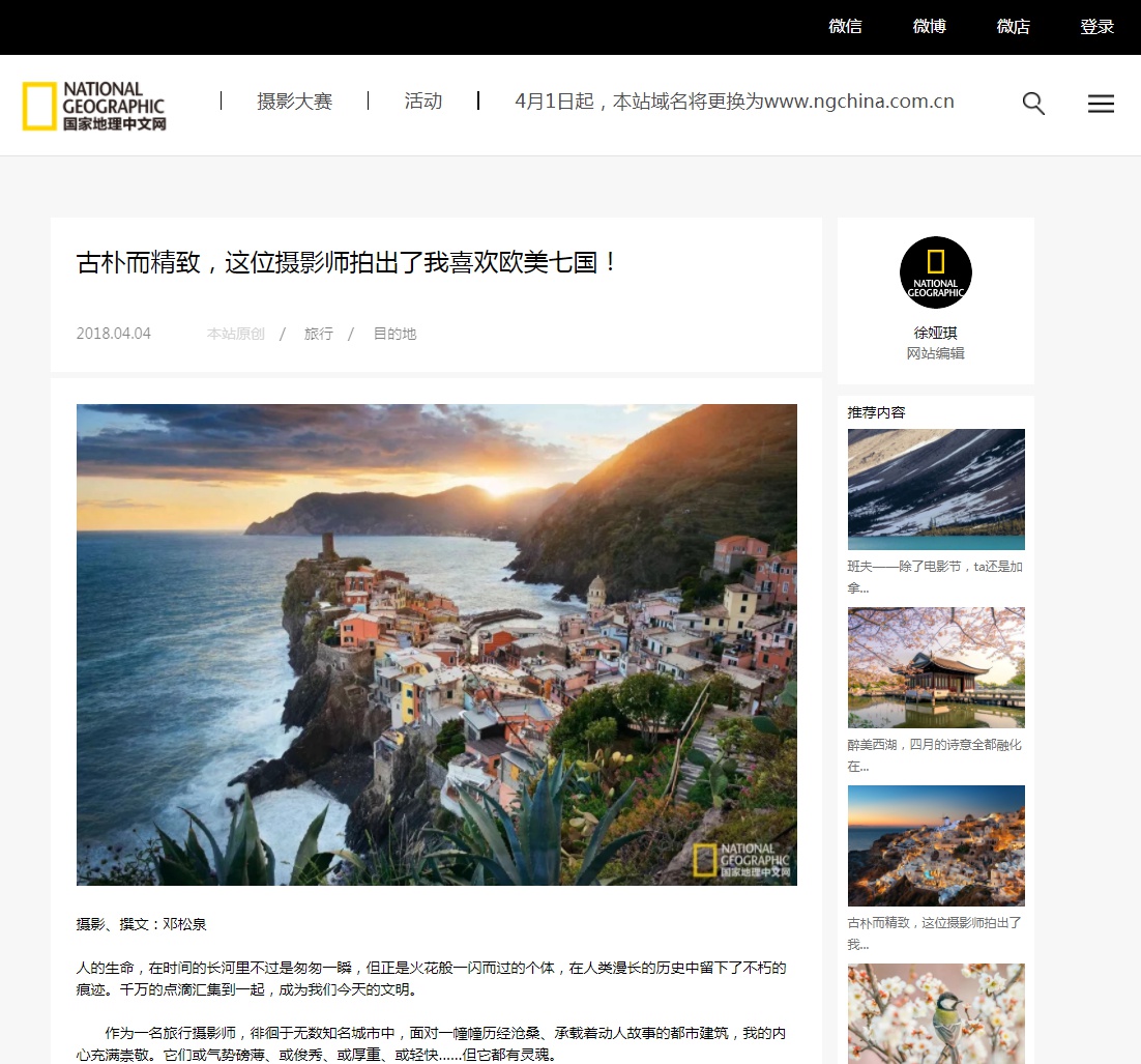 Article published at National Geographic Chinese site-古朴而精致，这位摄影师拍出了我喜欢的欧美七国！